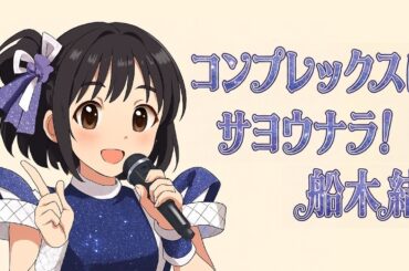 コンプレックスにサヨウナラ！船木結