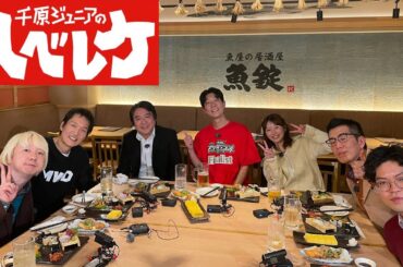 【千原ジュニアのヘベレケ】 2024年2月29日放送