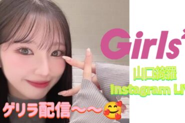 Girls² 山口綺羅 Instagram LIVE🎧【ゲリラ配信～～～🥰】25-11-29 (𝙎𝙖𝙩𝙪𝙧𝙙𝙖𝙮)