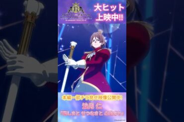 【 #キンツア 】本編一部チラ見せ映像公開中！【恋しさと せつなさと 心強さと｜法月 仁】 #kinpri  #Shorts