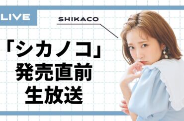 【久保ユリカ】「シカノコ」発売直前生放送【1月13日21時より〜】