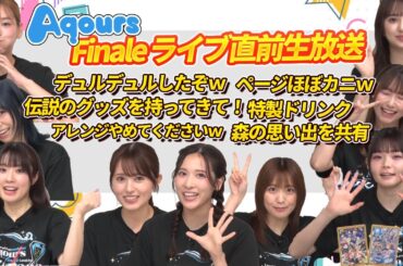 【Aqours】Finaleライブ直線生放送の面白シーンまとめました　前編