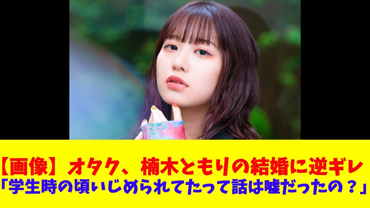 【画像】オタク、楠木ともりの結婚に逆ギレ「学生時の頃いじめられてたって話は嘘だったの?」 【画像】オタク、楠木ともりの結婚に逆ギレ「学生時の頃いじめられてたって話は嘘だったの?」