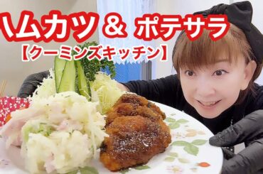 丸ごとハム頂きまして💖ありがたやー💖【クーミンズKITCHEN】