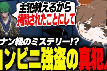 【#ストグラ】コナン級のミステリー!?コンビニ強盗の真犯人とは【犬上リオ/ストグラ切り抜き】