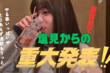 【重大発表】塩見きらから5つの発表です。