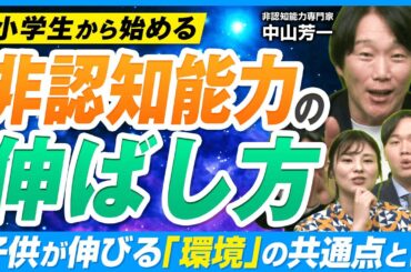 非認知能力はどう伸ばす？鍵となる子供の”4つのタイプ”とは【中山芳一 解説】
