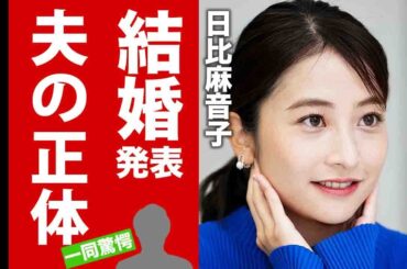 【衝撃】日比麻音子が結婚発表した大物すぎる一般人夫の正体...女子アナも引退する真相に驚愕！噂される過去の黒歴史...酒豪伝説がヤバすぎた！【芸能】