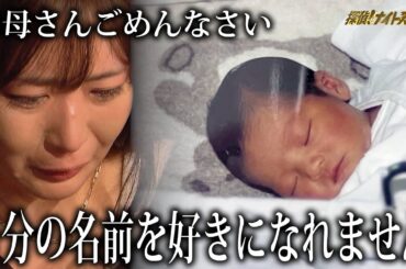 「お母さん、ごめんなさい。自分の名前を好きになれません」