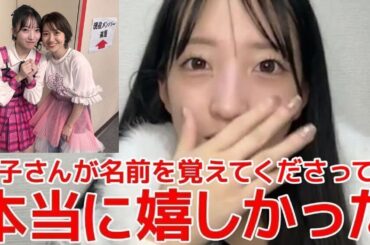 【山口結愛】 レジェンドOG大島優子とチームK楽曲ができて嬉しかった話/名前を覚えてもらえてて大感激 【AKB48】