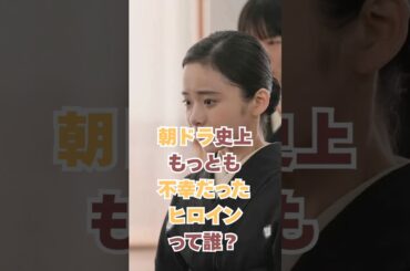 朝ドラ史上もっとも不幸だったヒロインは誰？#朝ドラ #おしん #ブギウギ #趣里