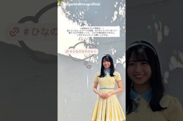 上村ひなの なのちゃん一年間お疲れ様でした！本日1月14日24:00〜日向坂46 OFFICIAL YouTube CHANNELにて、16thシングル収録ひなた坂46曲「君と生きる」のMVを公開！