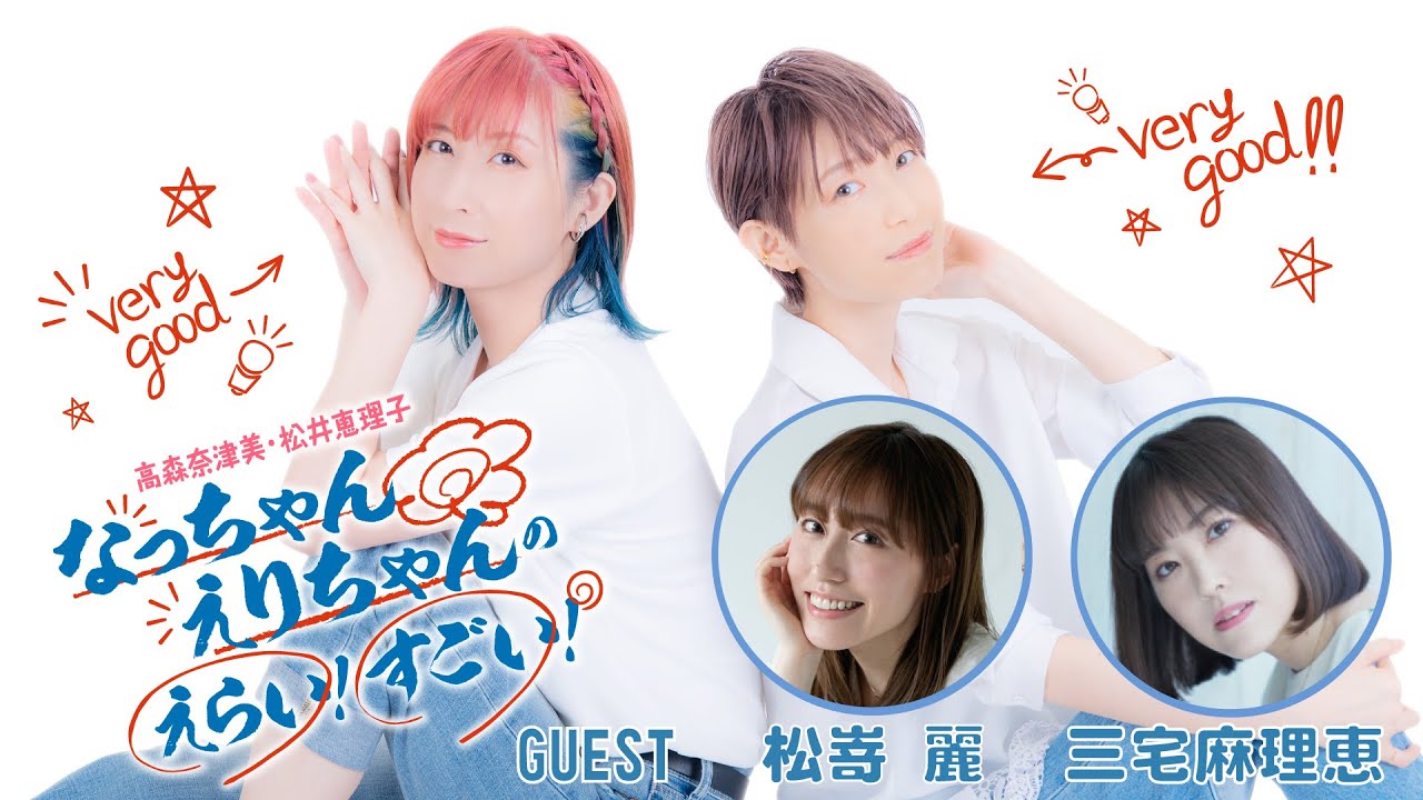 なっちゃんえりちゃんのえらい!すごい! #42【ゲスト:松嵜麗 三宅麻理恵 MC:高森奈津美・松井恵理子】 なっちゃんえりちゃんのえらい!すごい! #42【ゲスト:松嵜麗 三宅麻理恵 MC:高森奈津美・松井恵理子】