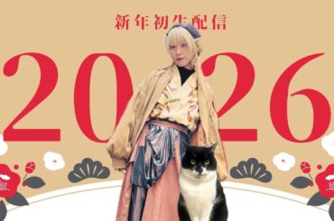 2026年楽しもう！まるとおさんぽ新年初配信！