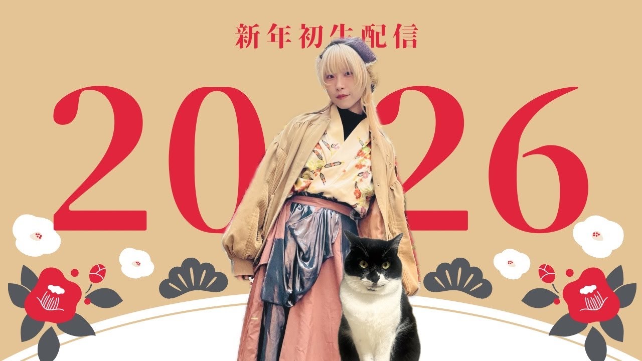 2026年楽しもう!まるとおさんぽ新年初配信! 2026年楽しもう!まるとおさんぽ新年初配信!