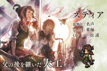 『オクトパストラベラー 大陸の覇者』 新トラベラーPV｜スティア（CV：戸松 遥さん）