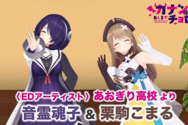 TVアニメ「カナン様はあくまでチョロい」EDテーマ担当：あおぎり高校より、 音霊魂子さん・栗駒こまるさんからコメントが到着！ | 2026.4.4~ ON AIR!!