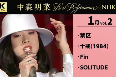 【公式】中森明菜／Best Performance on NHK in January, Vol.2 [4K] AKINA NAKAMORI