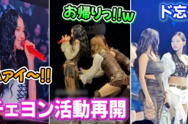 活動再開したチェヨンに嬉しそうなTWICEメンバー達【2026/01/10】