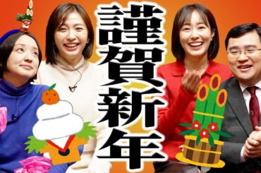 【新年会】新年一発目の皆さんへのご挨拶！2026年の抱負やイベント新情報も！今年もよろしくお願いいたします！