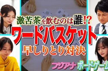 【激苦茶】アナウンサーのカードしりとり対決！
