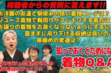 知っておくとためになる‼️着物Q＆A👘視聴者からのお悩みに答えます‼️