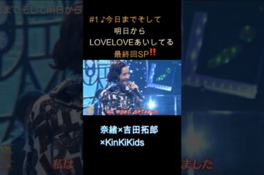#1 ♪今日までそして明日から LOVELOVEあいしてる最終回SP‼#奈緒#吉田拓郎#KinKiKids