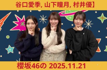 櫻坂46のさ 谷口愛季・守屋麗奈・向井純葉｜2025.11.21
