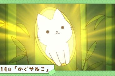 第14話「かぐやねこ」｜WEBアニメ『うごく！ねこむかしばなし』毎週水曜20時配信中！