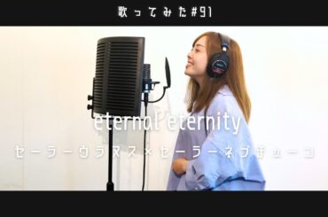 【歌ってみた】eternal eternity/セーラーウラヌス（CV.皆川純子）✕セーラーネプチューン（CV.大原さやか） coverd by 高橋アスカ