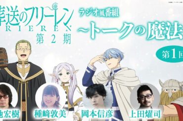 『葬送のフリーレン』ラジオ風番組「トークの魔法 第2期」 第1回／出演：種﨑敦美、岡本信彦、東地宏樹、上田燿司