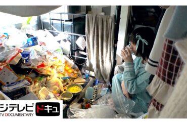 東大卒・みずきさんの部屋がゴミで埋め尽くされているワケ【ザ・ノンフィクション】『片付けられない部屋～ゴミの中に埋もれた思い出～』（2022年7月放送のオリジナルカット版）