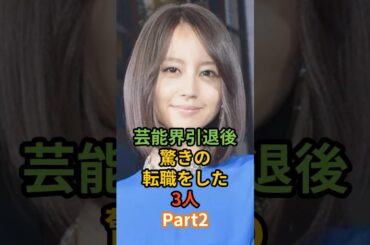 芸能界引退後驚きの転職をした有名人3人Part2#shorts #堀北真希#新垣里沙#〇〇〇