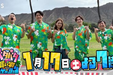 バナナマン設楽&鈴木亮平&川口春奈&Snow Man渡辺翔太&東京03飯塚がハワイ1泊弾丸旅『バタバタ買い物バケーション』1/17(土)【TBS】