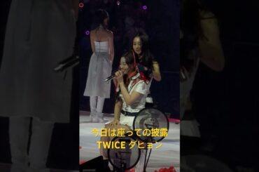 今日は座っての披露となるダヒョン🤍 おチェンも可愛い🥰✨#TWICE #트와이스 #thisisfor #dahyun #ダヒョン #kpop #chaeyoung #チェヨン