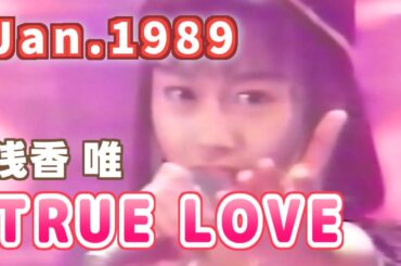 1989年1月　TRUE LOVE　浅香 唯