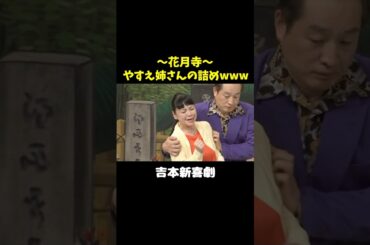 花月寺、やすえ姉さんの巻き舌でた回www　 #吉本新喜劇　#未知やすえ #川畑泰史 #小籔千豊 #佐藤太一郎 #松浦真也 #吉田裕 #shorts