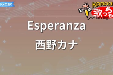 【カラオケ】Esperanza/西野カナ