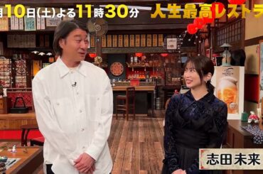 #志田未来  #芸歴26年‼演技派女優のズボラ＆せっかち㊙素顔!?【未公開】収録後SPトーク『人生最高レストラン』1/10(土)【TBS】