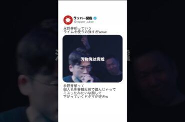 永野芽郁っていうライムを使うの強すぎwww