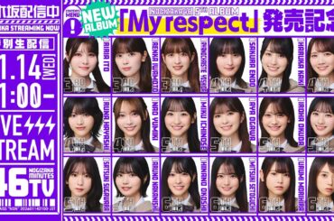 【アーカイブ公開】“My respect”発売記念！「乃木坂46分TV」生配信！