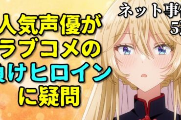 負けヒロインの法則に声優が疑問…アニメ声優プチ炎上事件反応集1月2週【楠木ともり・葬送のフリーレン・呪術廻戦3期】