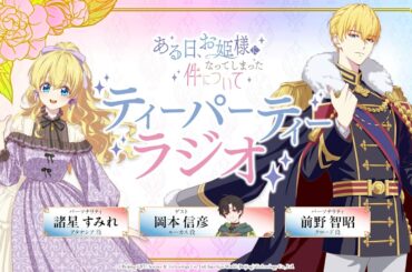 【WEBラジオ】TVアニメ『ある日、お姫様になってしまった件について』ティーパーティーラジオ#04