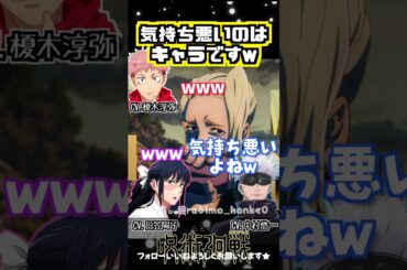 【呪術廻戦】重面が気持ち悪いww #榎木淳弥 #中村悠一 #日笠陽子