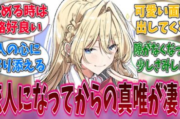 恋人になってからの真唯が格好いいし可愛いし凄いに対する反応集【わたなれ】【わたしが恋人になれるわけないじゃん、ムリムリ！（※ムリじゃなかった!?）】