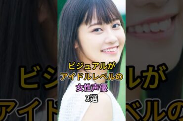 アイドルレベルに可愛い女性声優3選 #shorts #楠木ともり #lynn #雨宮天
