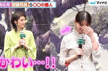 齋藤飛鳥の回答に、天海祐希も思わずデレ「かわいい…！」映画『クスノキの番人』完成披露試写会舞台挨拶