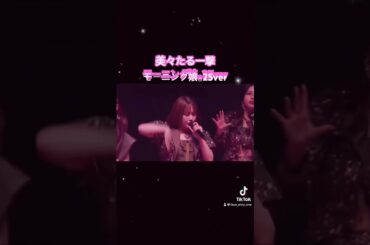 小田ちゃん美声鳥肌場面💜 #モーニング娘25 #小田さくら #美々たる一撃 #アンジュルム