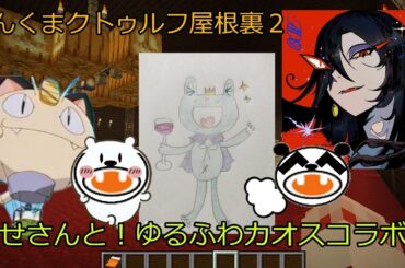 【アーニャAdoマイクラくま】ちせさんとゆるふわカオスコラボ【クトゥルフ】【ゆっくり実況】へんくまクトゥルフ屋根裏２【Ado】【スパイファミリー】【ポケモン】【ゆっくりクトゥルフ】【トリコ】【コナン】