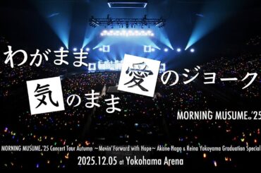 『わがまま 気のまま 愛のジョーク』モーニング娘。'25 コンサートツアー秋 ～Movin' Forward with Hope～ 羽賀朱音･横山玲奈 卒業スペシャル